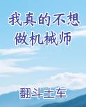 我真的不想做机械师笔趣阁免费阅读