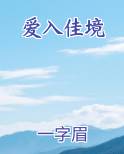 爱入佳境