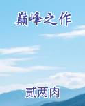 满天星电影十大巅峰之作