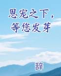 恩宠之下，等您发芽