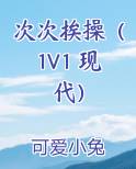 次次草有啥药用?