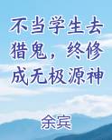 不当学生去猎鬼，终修成无极源神