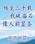 枯坐三千载，我破庙石像人前显圣在线阅读