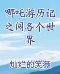 哪吒游历记之闯各个世界