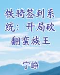 铁骑签到系统：开局砍翻蛮族王最新章节免费阅读