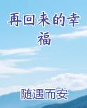 再回来的幸福