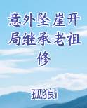 意外坠崖开局继承老祖修