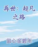 再世：超凡之路