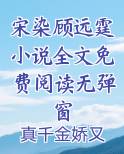 宋颜顾迟小说免费阅读