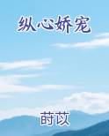 纵心娇宠