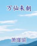 万仙来朝