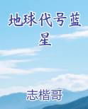 地球代号蓝星