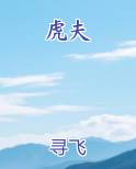 虎夫