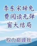 李东宋辞免费阅读无弹窗大结局