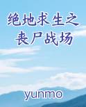 绝地求生之丧尸战场TXT小说