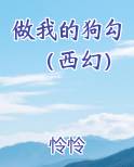 做我的狗勾（西幻）
