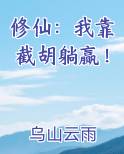 修仙：我靠截胡躺赢！