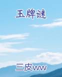 玉牌谜全文阅读