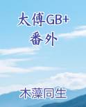 太傅GB+番外