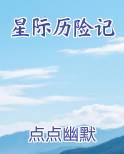 星际历险记免费听书