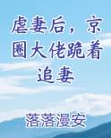 虐妻后，京圈大佬跪着追妻最新