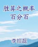 胜算之概率百分百