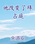 他改变了拜占庭