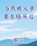 当我被父亲要求陪床后