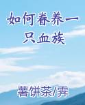 如何眷养一只血族
