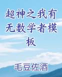 超神之我有无数学者模板