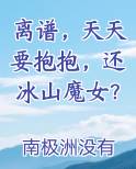 离谱，天天要抱抱，还冰山魔女？