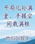 开局儿孙满堂，手握空间栽满粮