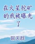 在火星挖矿的我被曝光了