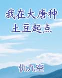 我在大唐种土豆起点