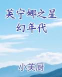 芙宁娜之星幻年代