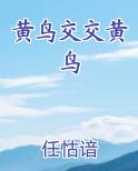 黄鸟叫声