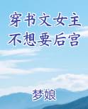 穿书文女主不想要后宫