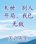 末世：别人开局，我已无敌