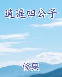 逍遥四公子