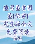 渣男鉴定图鉴