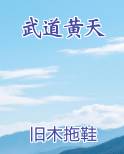 武道黄天