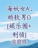 海妖女A，娇软男O [娱乐圈+刑侦]