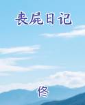 丧屍日记