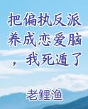 把偏执反派养成恋爱脑，我死遁了