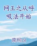 网王之从呼吸法开始