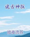 诡舌神探