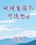 破镜重圆不可饶恕gl