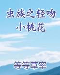 虫族之与卿