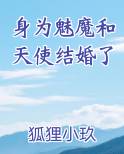 身为魅魔和天使结婚了 狐狸小玖
