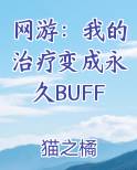 网游：我的治疗变成永久BUFF